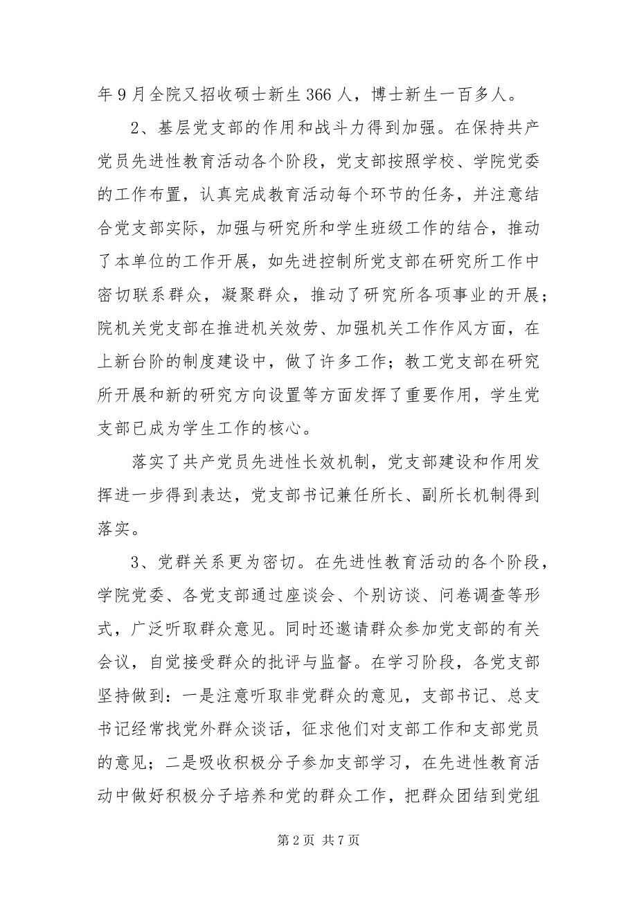 2023年×学校先进性教育活动的主要成效新编.docx_第2页