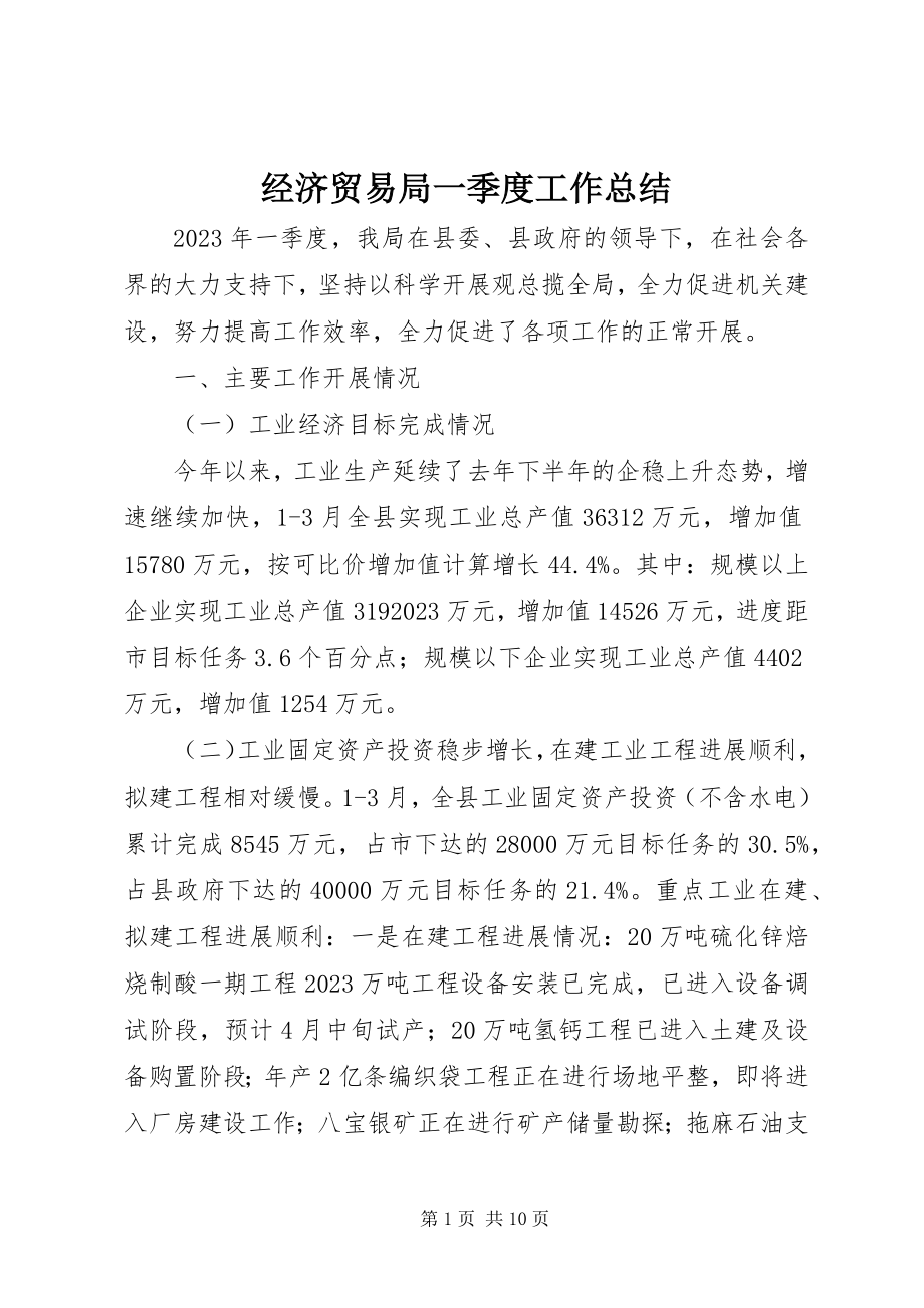 2023年经济贸易局一季度工作总结.docx_第1页