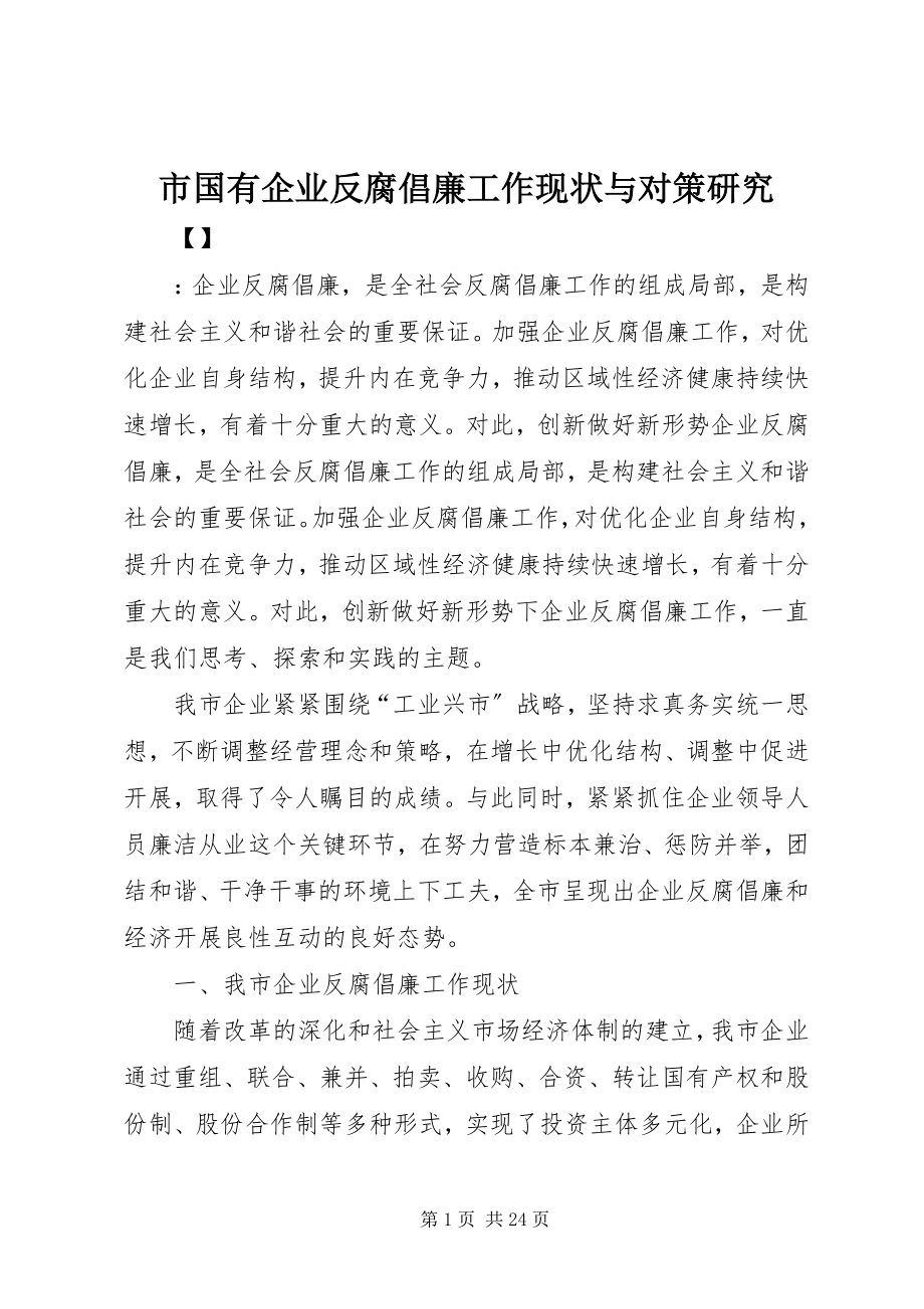 2023年市国有企业反腐倡廉工作现状与对策研究.docx_第1页