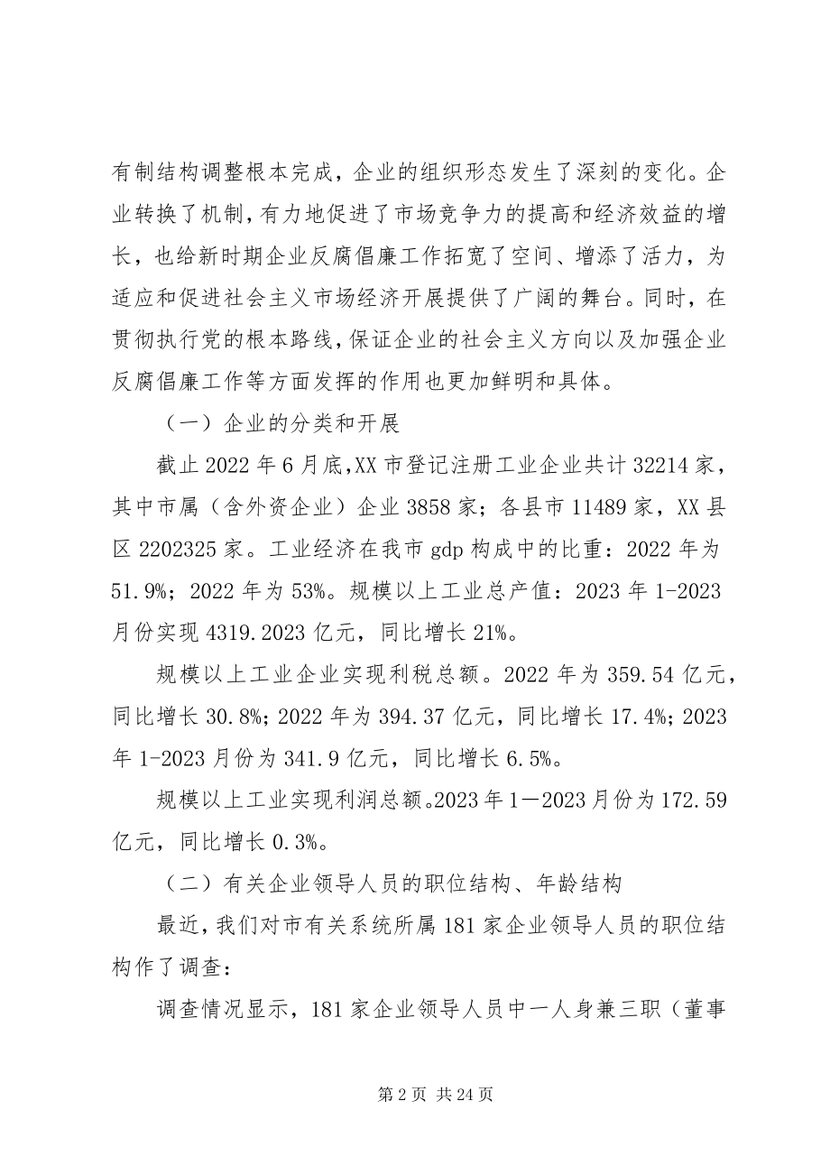 2023年市国有企业反腐倡廉工作现状与对策研究.docx_第2页