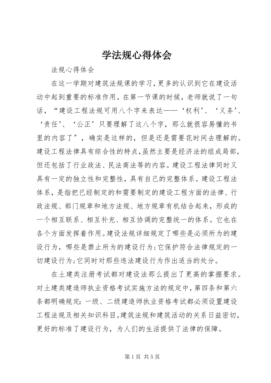 2023年学法规心得体会.docx_第1页