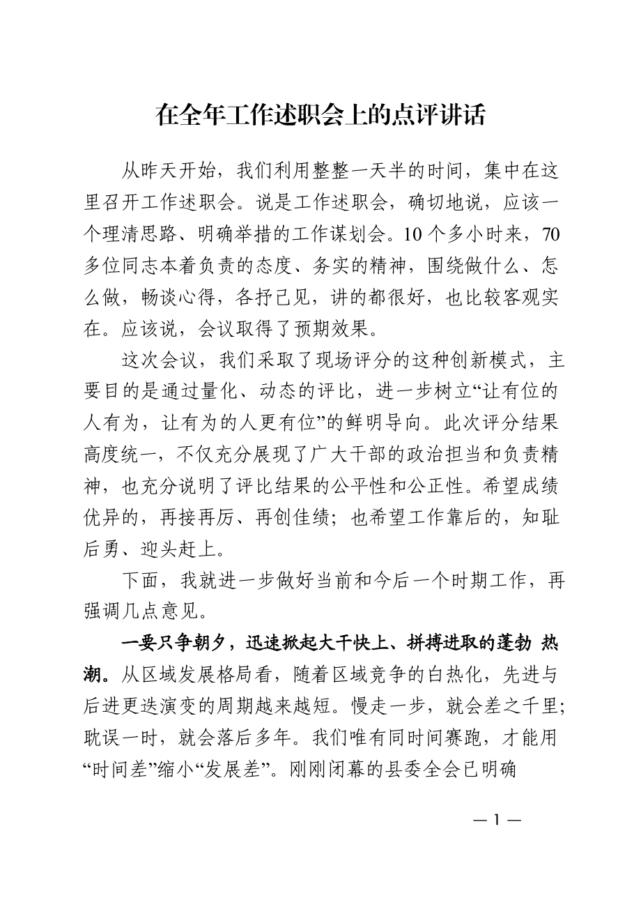 述职会议点评主持讲话材料范文赏析15篇.docx_第1页