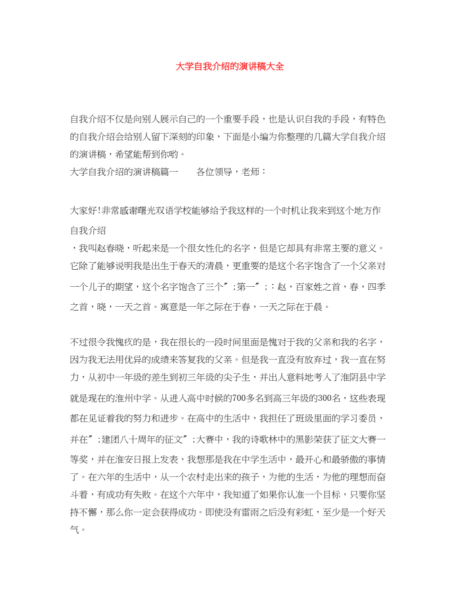 2023年大学自我介绍的演讲稿大全.docx_第1页