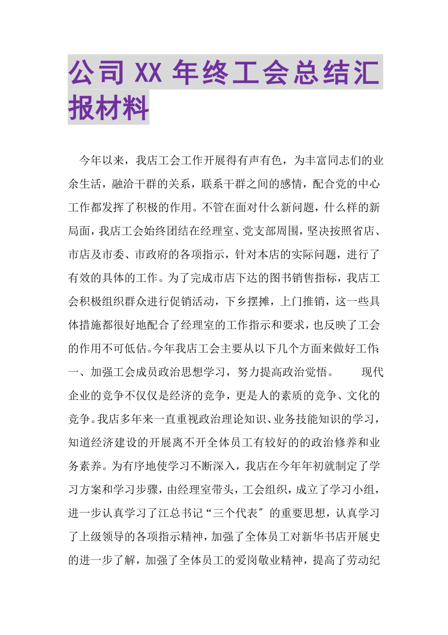 2023年公司终工会总结汇报材料.doc_第1页