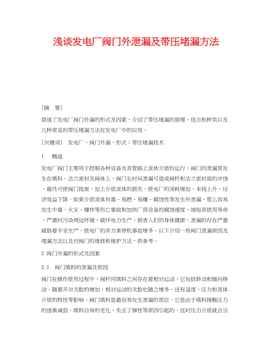 2023年《安全管理论文》之浅谈发电厂阀门外泄漏及带压堵漏方法.docx_第1页