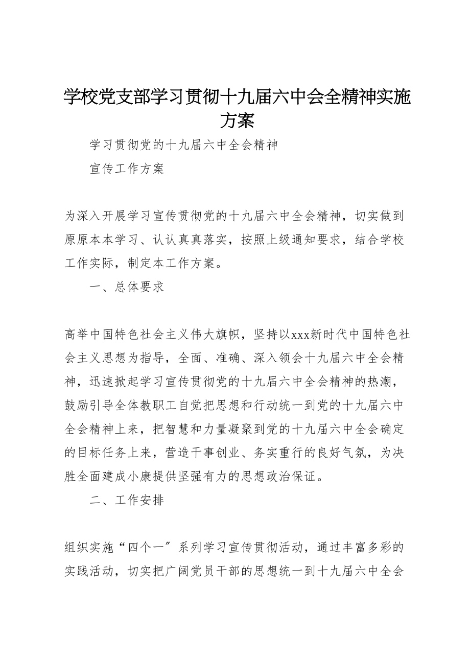 2023年学校党支部学习贯彻十九届四中会全精神实施方案.doc_第1页