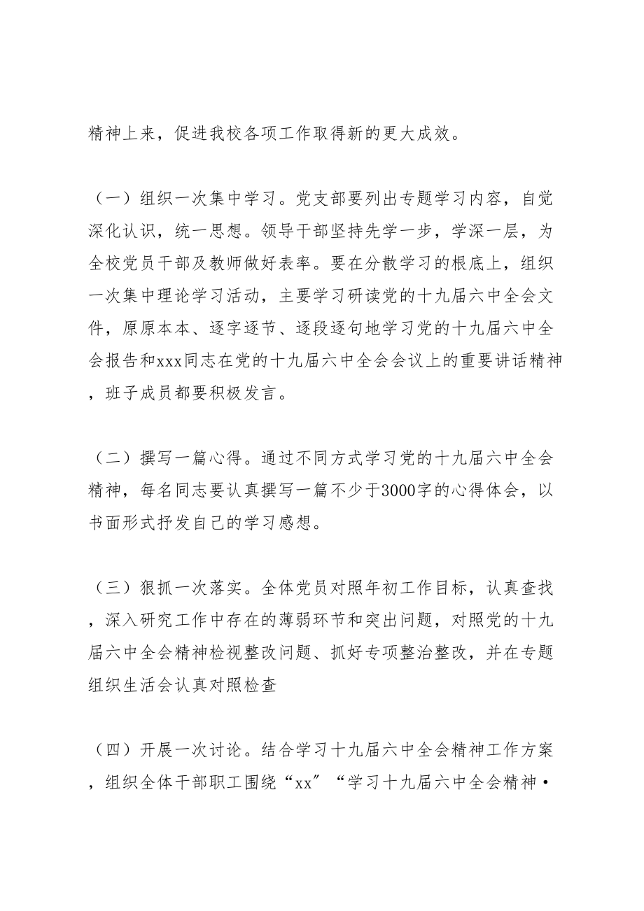 2023年学校党支部学习贯彻十九届四中会全精神实施方案.doc_第2页