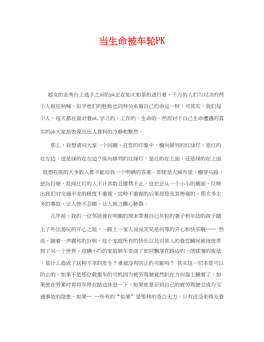 2023年《安全管理文档》之当生命被车轮PK.docx_第1页