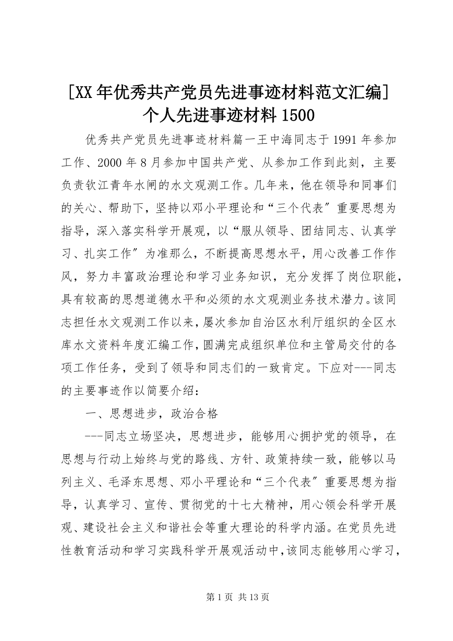 2023年优秀共产党员先进事迹材料范文汇编个人先进事迹材料.docx_第1页