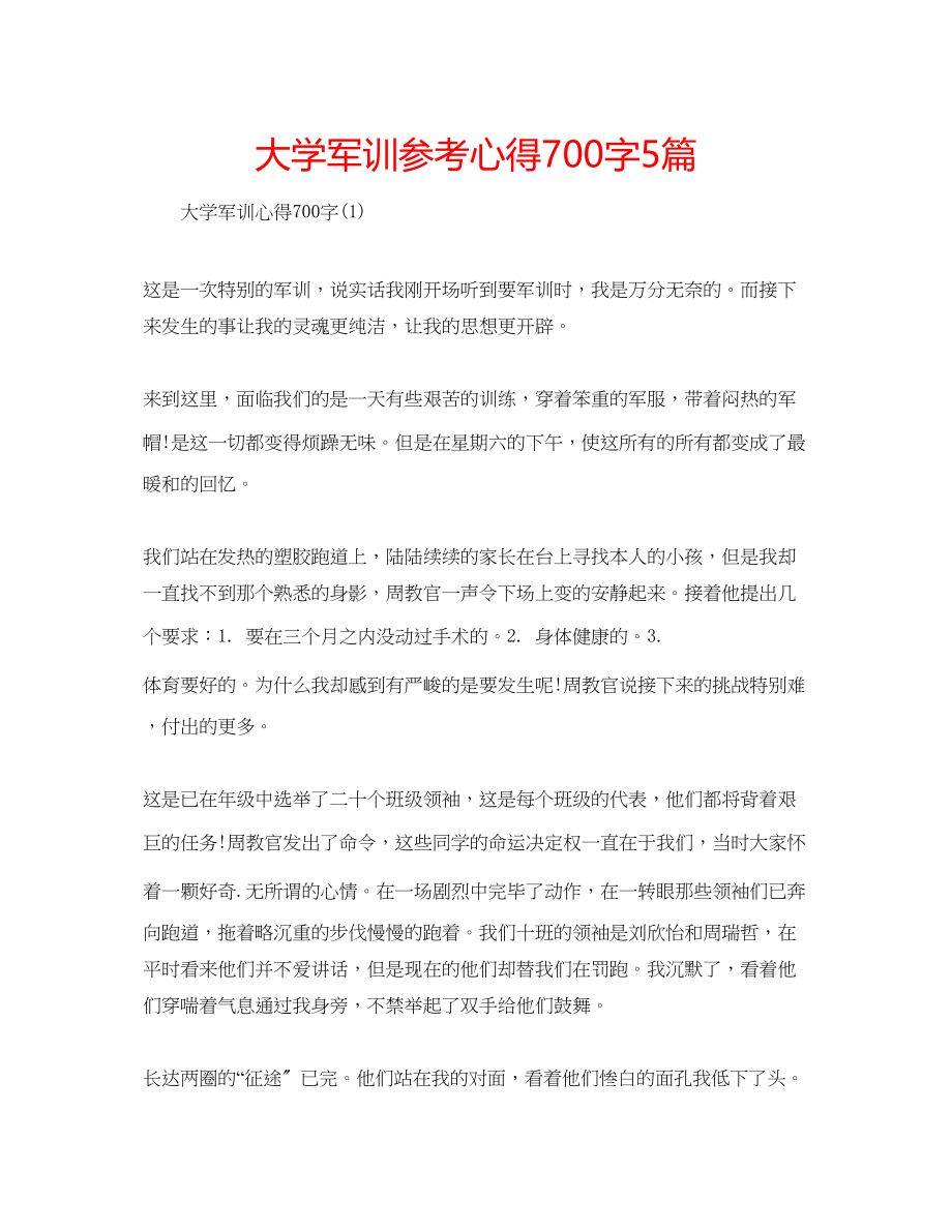 2023年大学军训心得700字5篇.docx_第1页