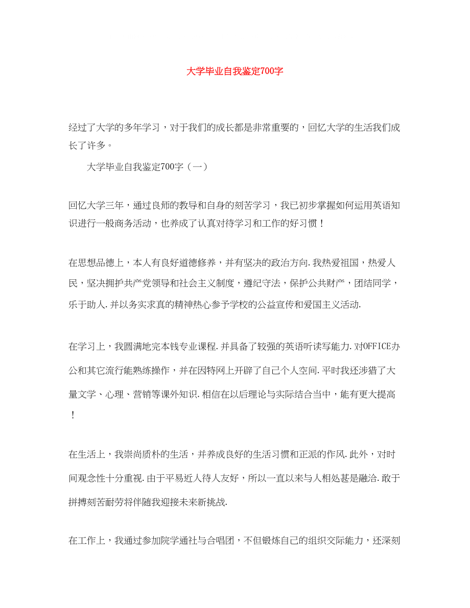 2023年大学毕业自我鉴定700字.docx_第1页