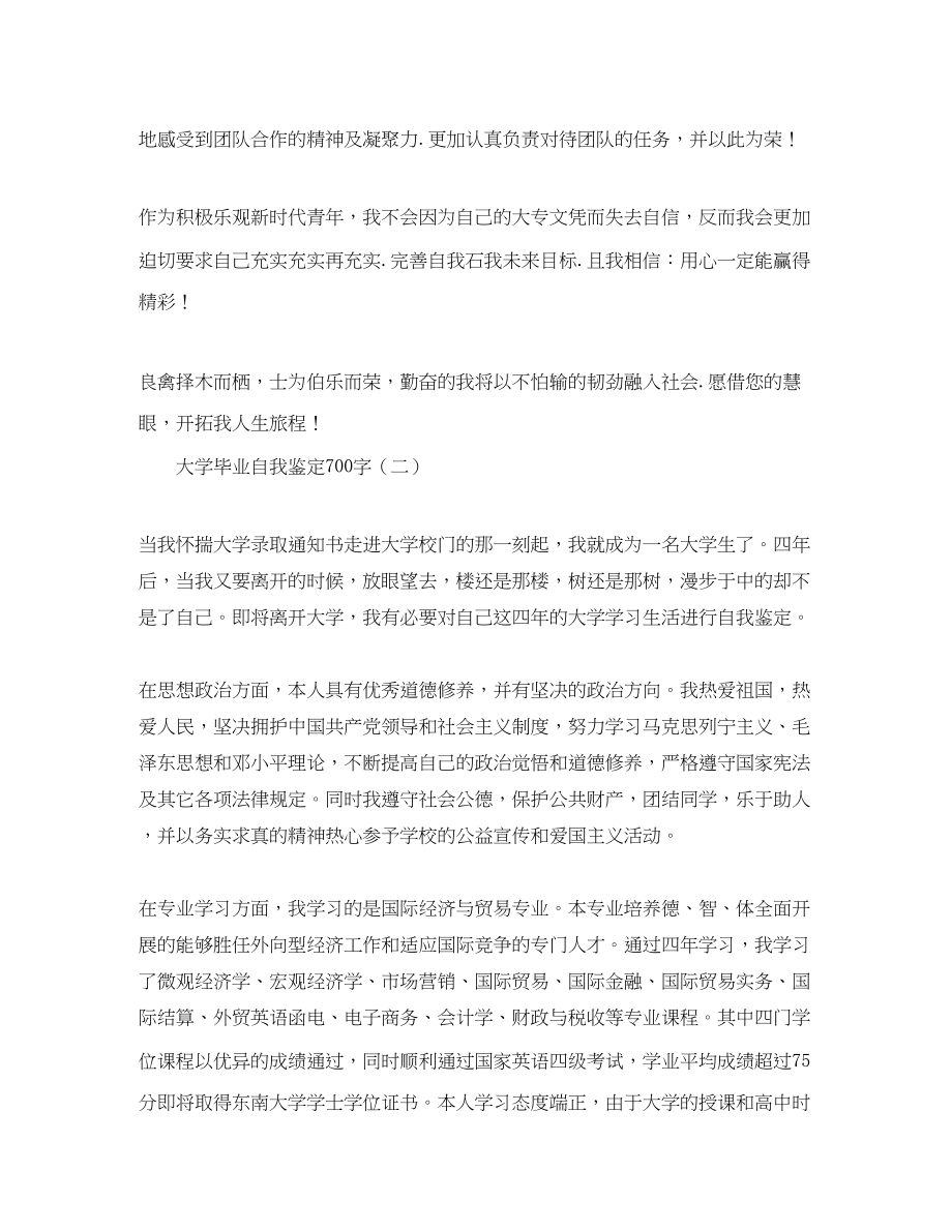 2023年大学毕业自我鉴定700字.docx_第2页