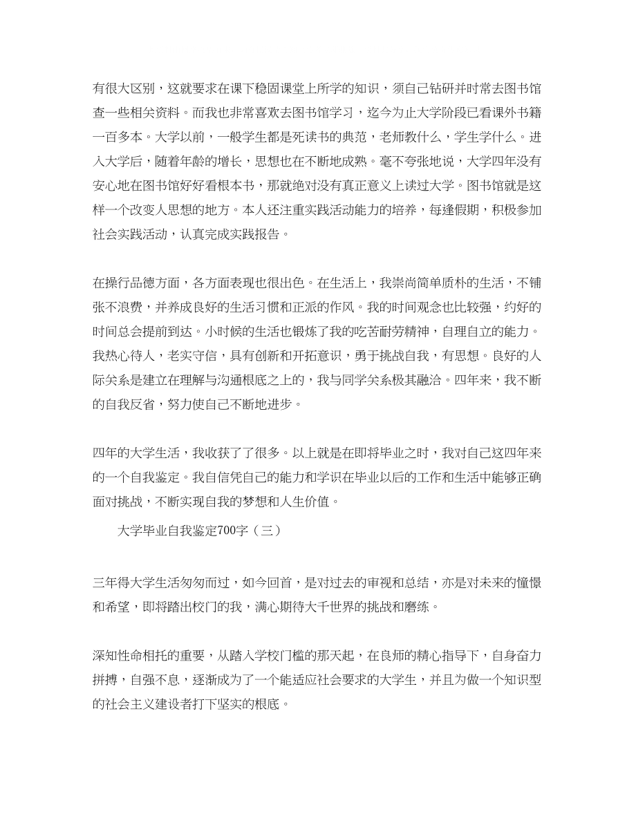 2023年大学毕业自我鉴定700字.docx_第3页