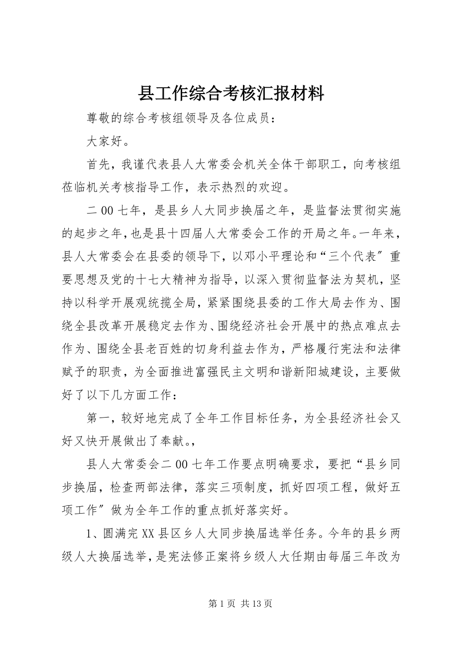 2023年县工作综合考核汇报材料.docx_第1页