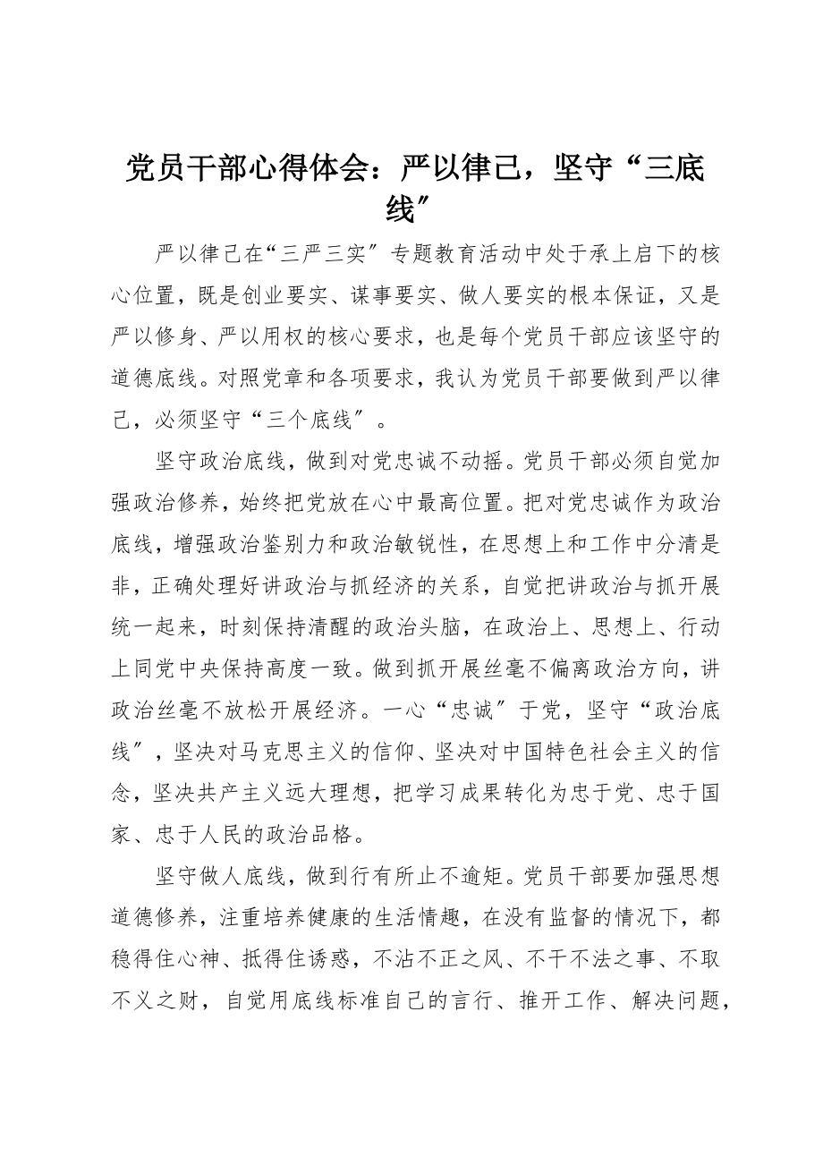 2023年党员干部心得体会严以律己坚守“三底线”.docx_第1页