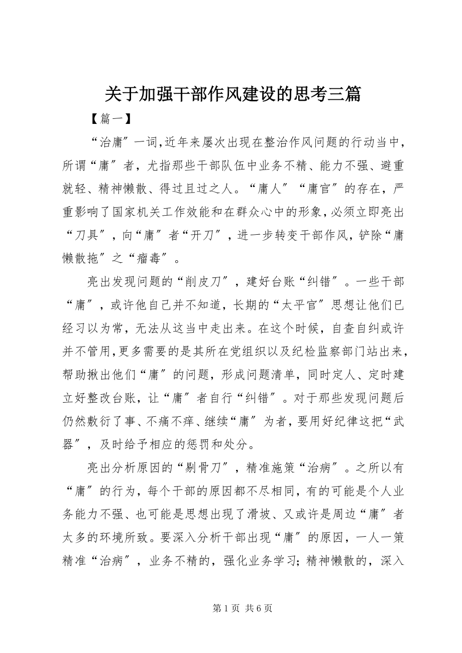 2023年加强干部作风建设的思考三篇.docx_第1页