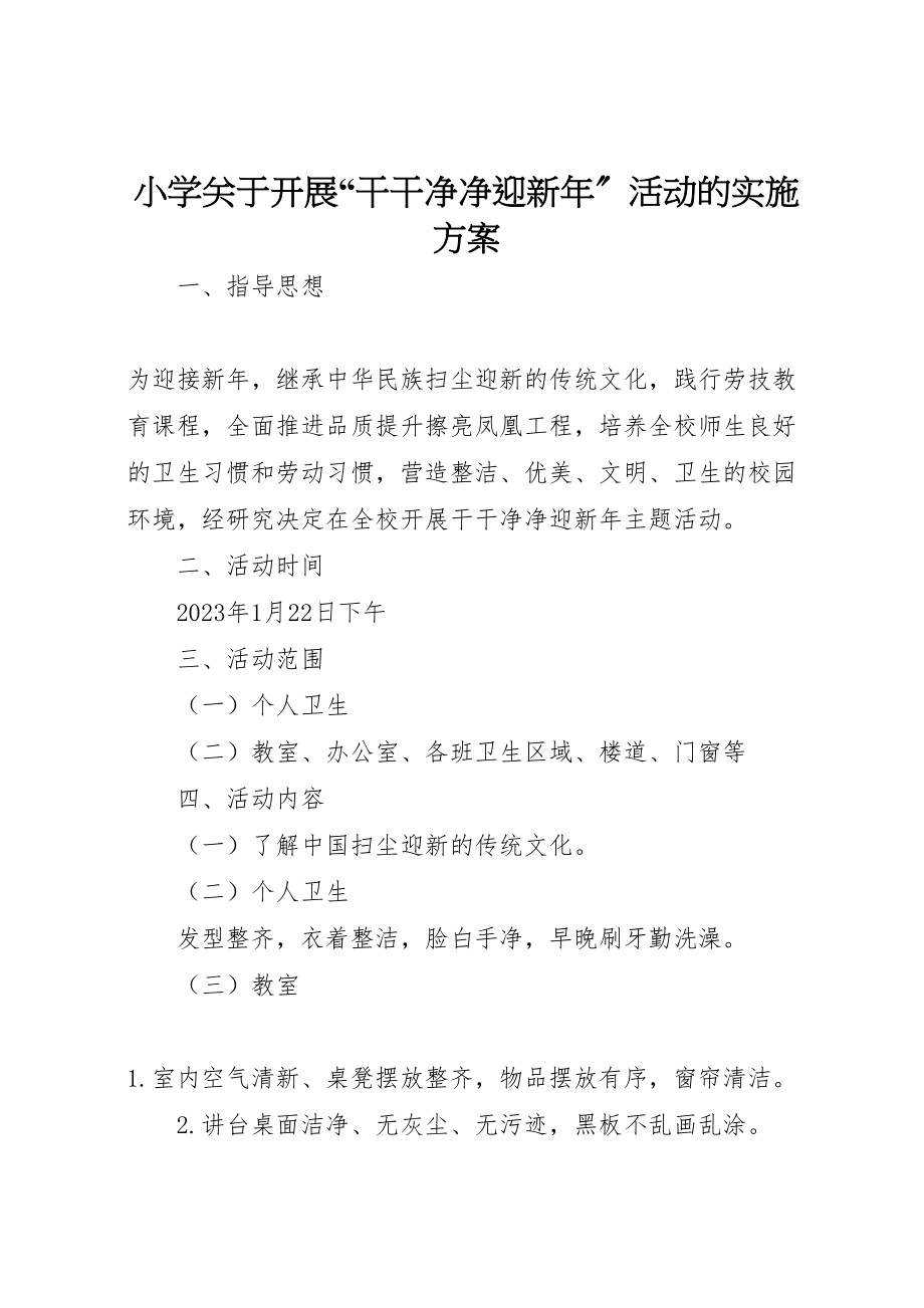 2023年小学关于开展干干净净迎新年活动的实施方案.doc_第1页