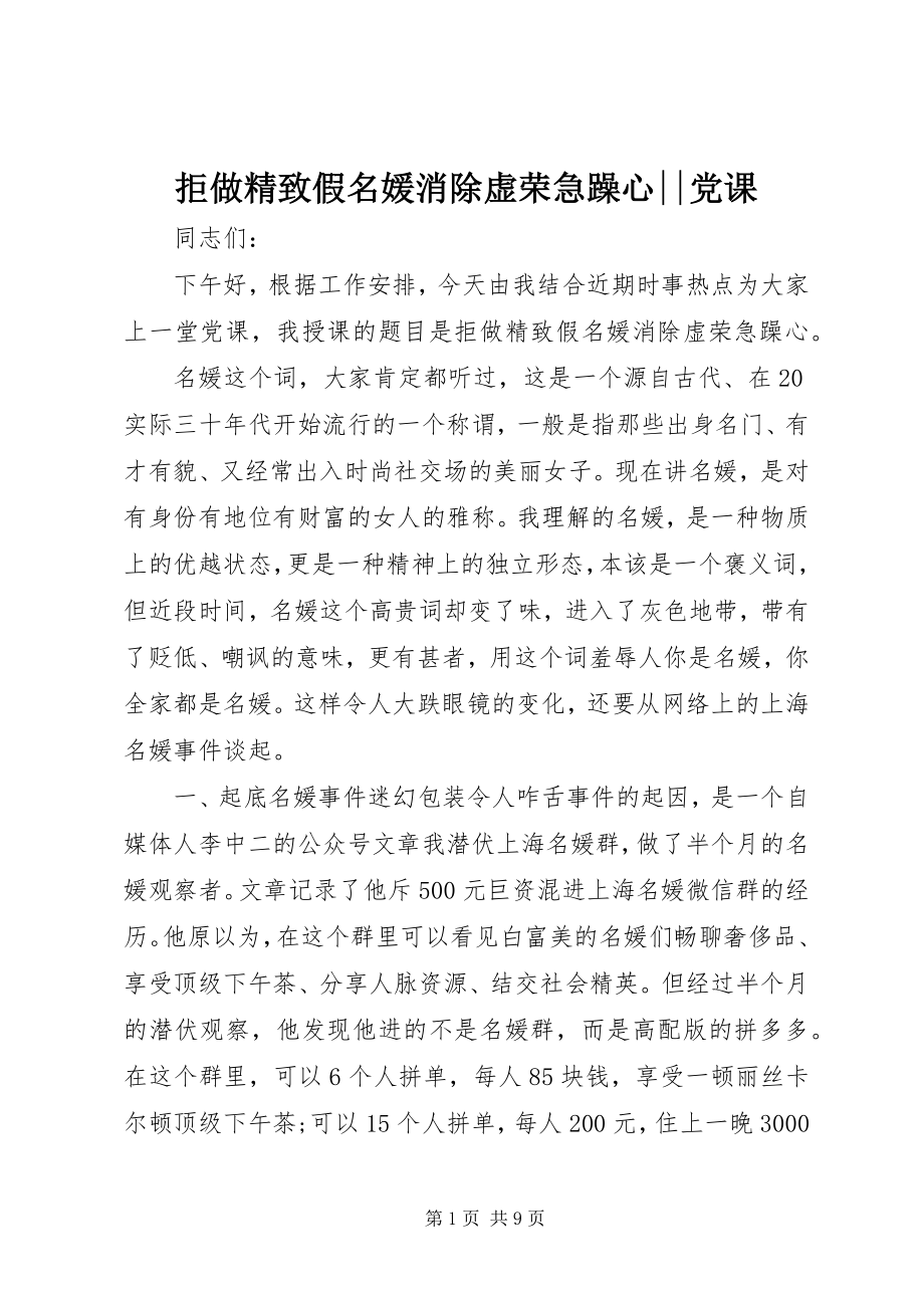 2023年《拒做精致假名媛消除虚荣浮躁心》党课新编.docx_第1页