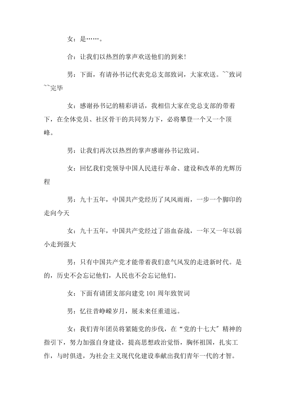 2023年建党101周主持词.docx_第2页