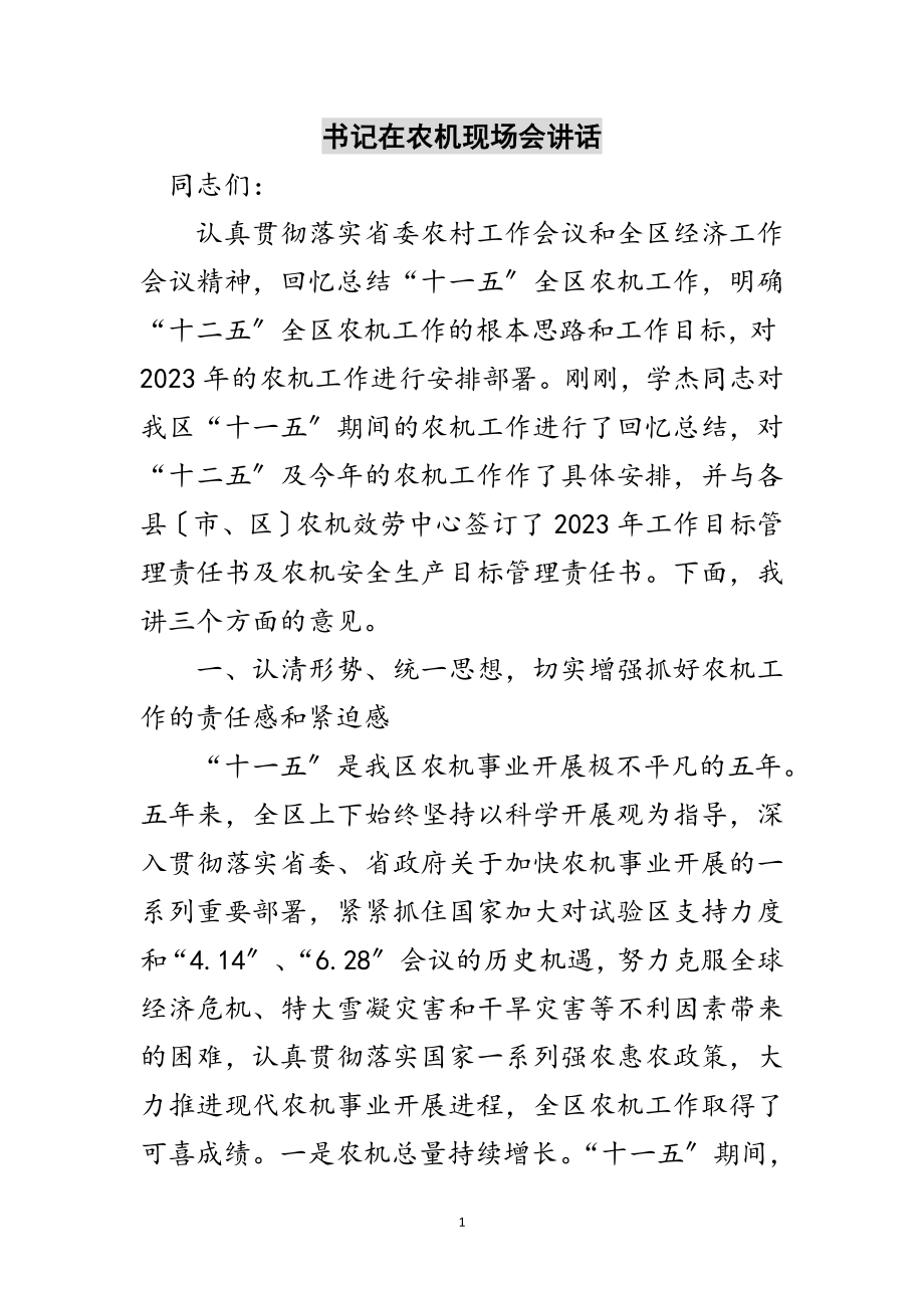 2023年书记在农机现场会讲话范文.doc_第1页