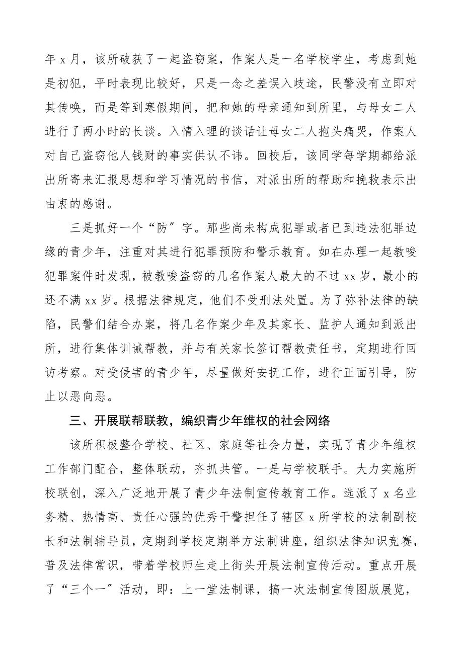 公安派出所创建优秀青少年维权岗事迹材料范文4篇申报材料.doc_第3页