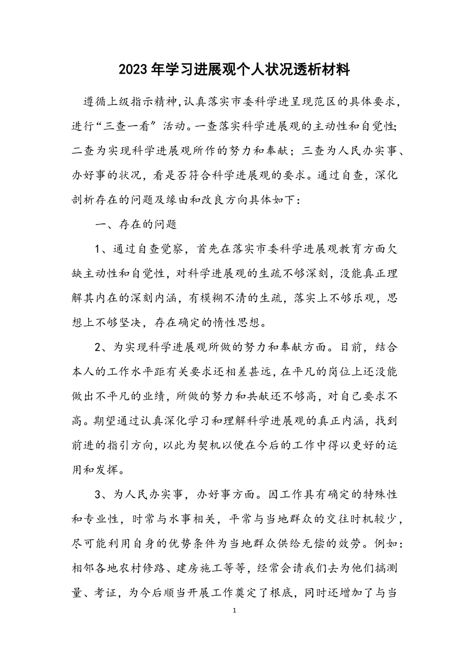 2023年学习发展观个人情况透析材料2.docx_第1页