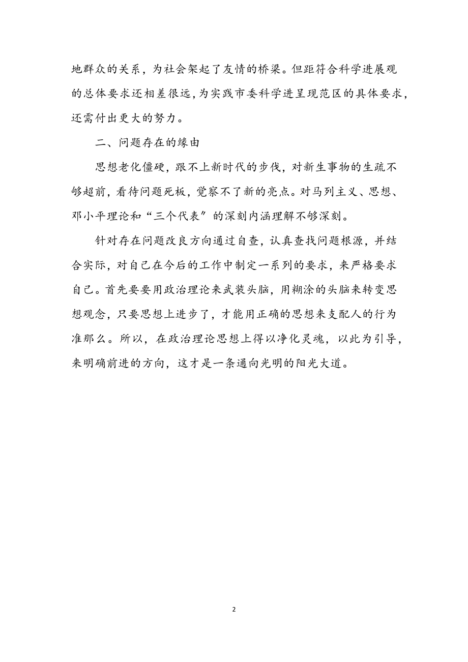 2023年学习发展观个人情况透析材料2.docx_第2页