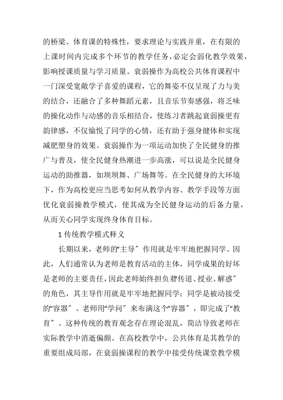 2023年公共体育健美操教学模式变更策略.docx_第2页