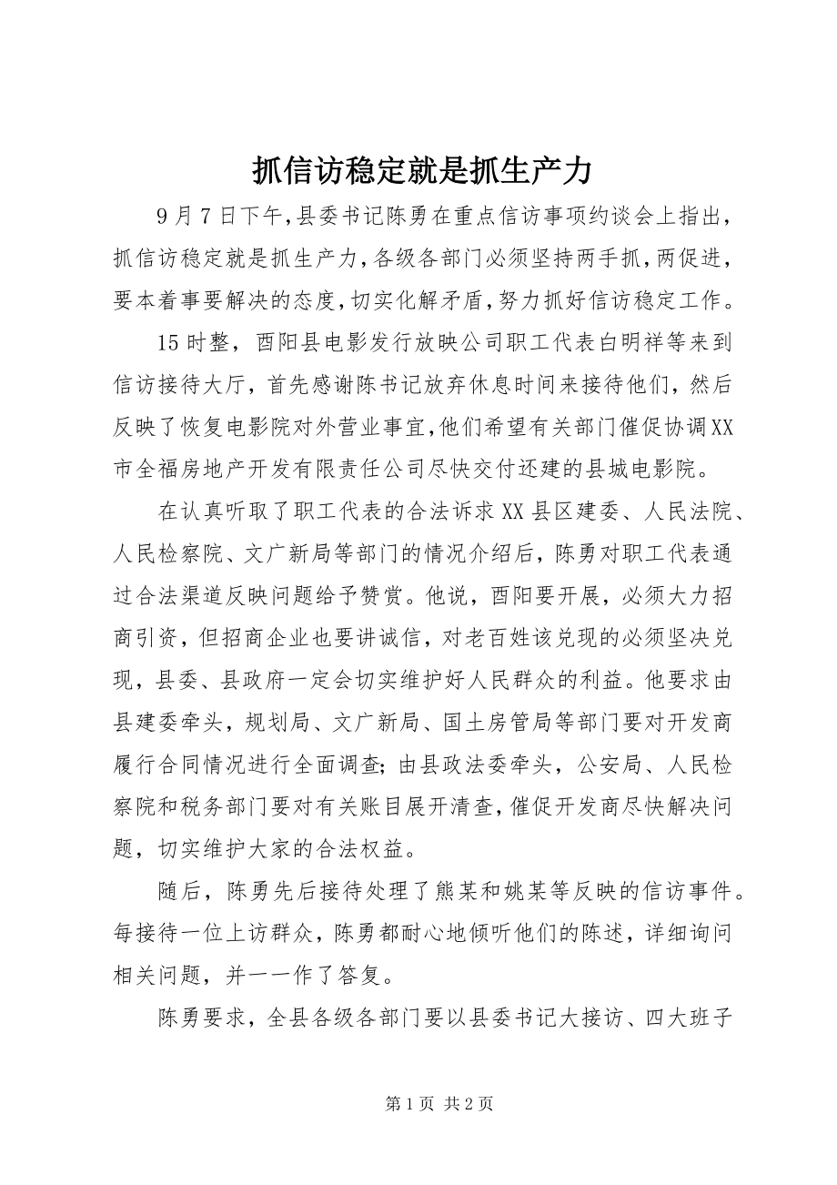 2023年抓信访稳定就是抓生产力.docx_第1页