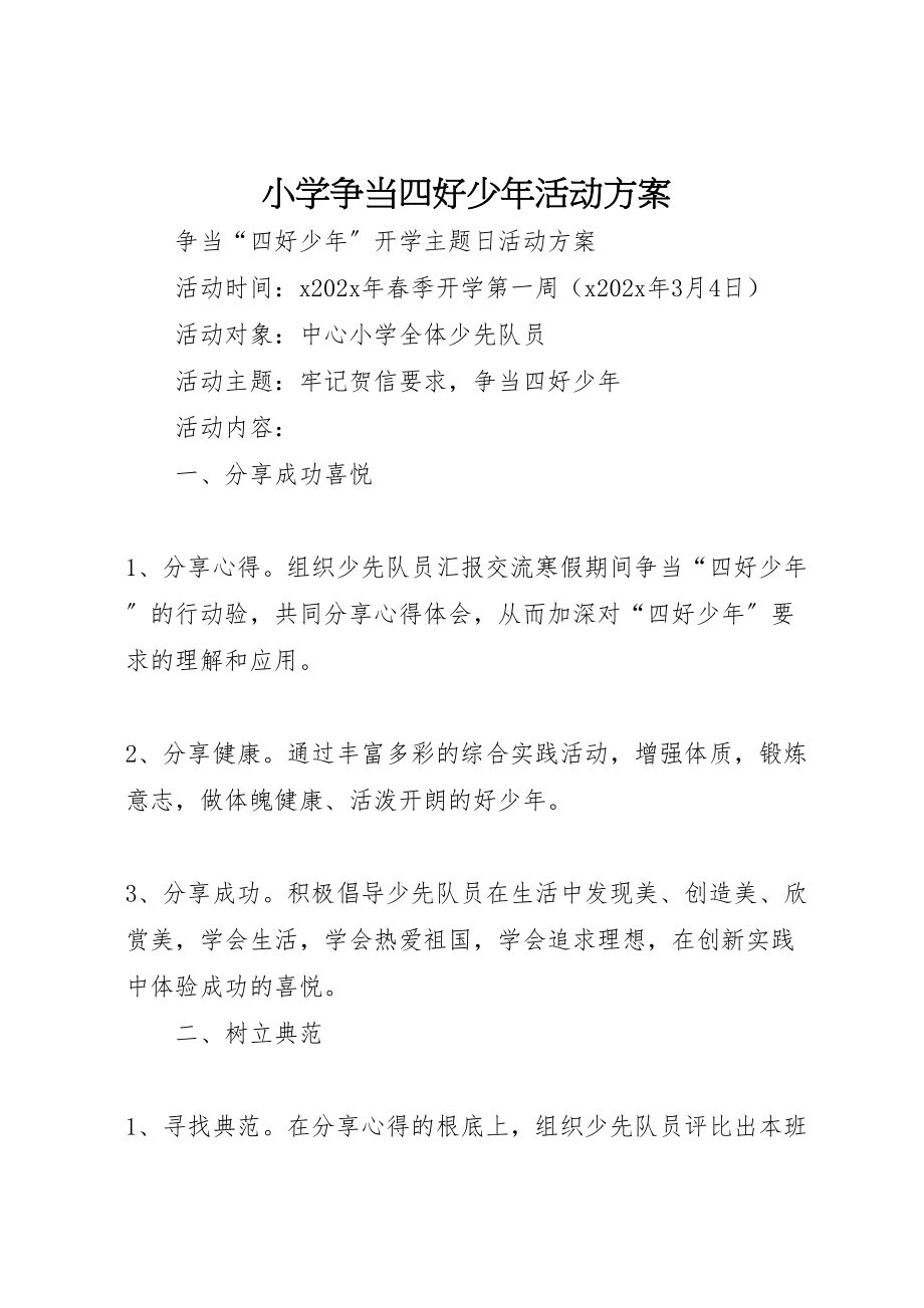 2023年小学争当四好少年活动方案.doc_第1页