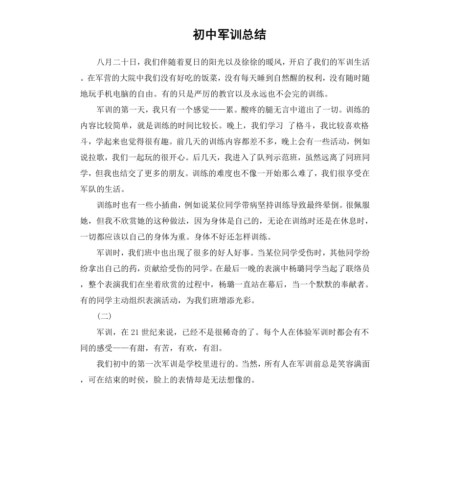 初中军训总结.docx_第1页