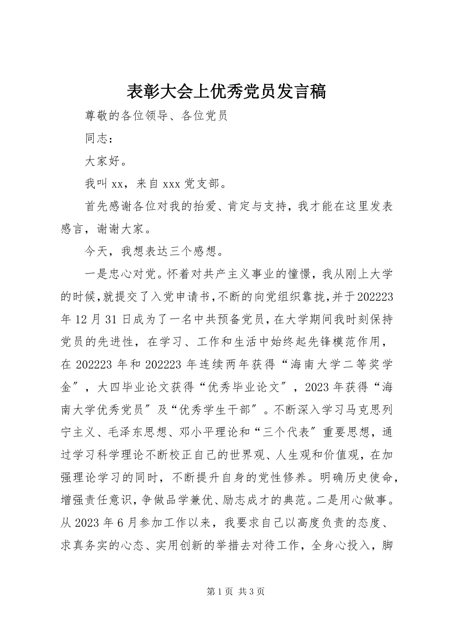 2023年表彰大会上优秀党员讲话稿.docx_第1页