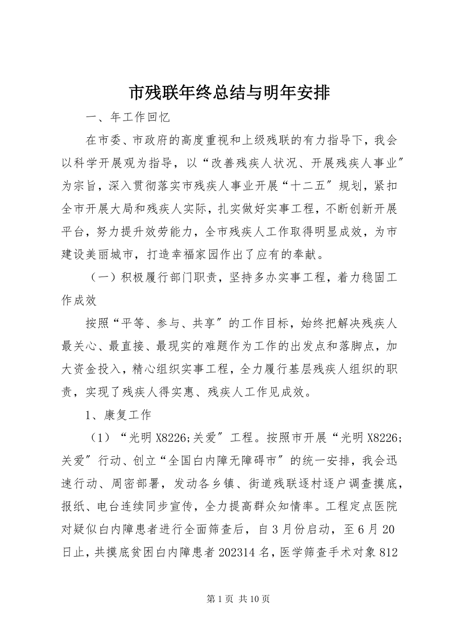 2023年市残联年终总结与明年安排.docx_第1页