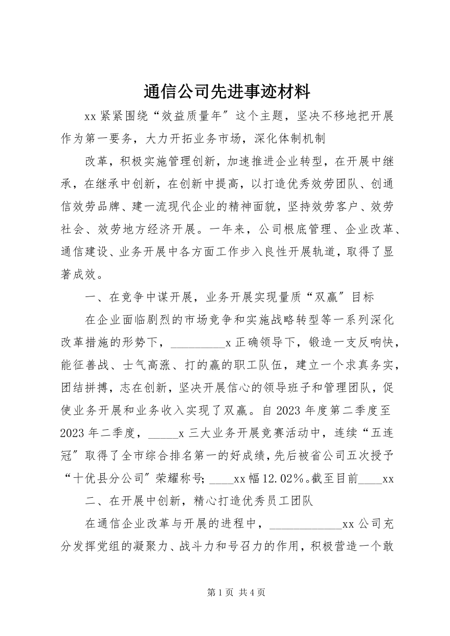 2023年通信公司先进事迹材料.docx_第1页