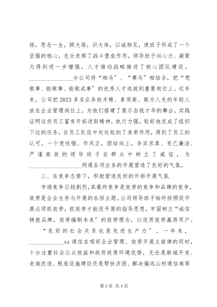 2023年通信公司先进事迹材料.docx_第3页