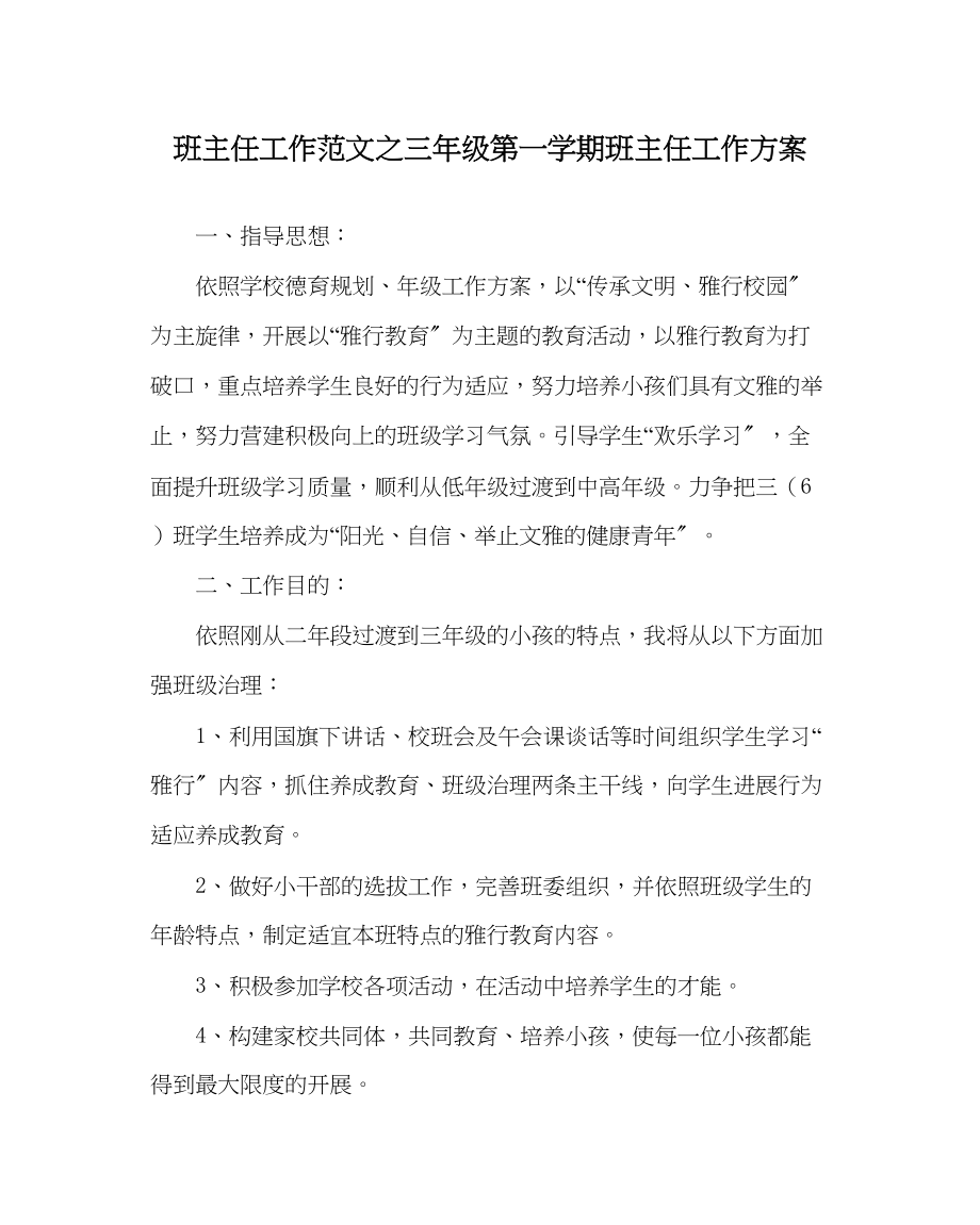 2023年班主任工作三年级第一学期班主任工作计划.docx_第1页