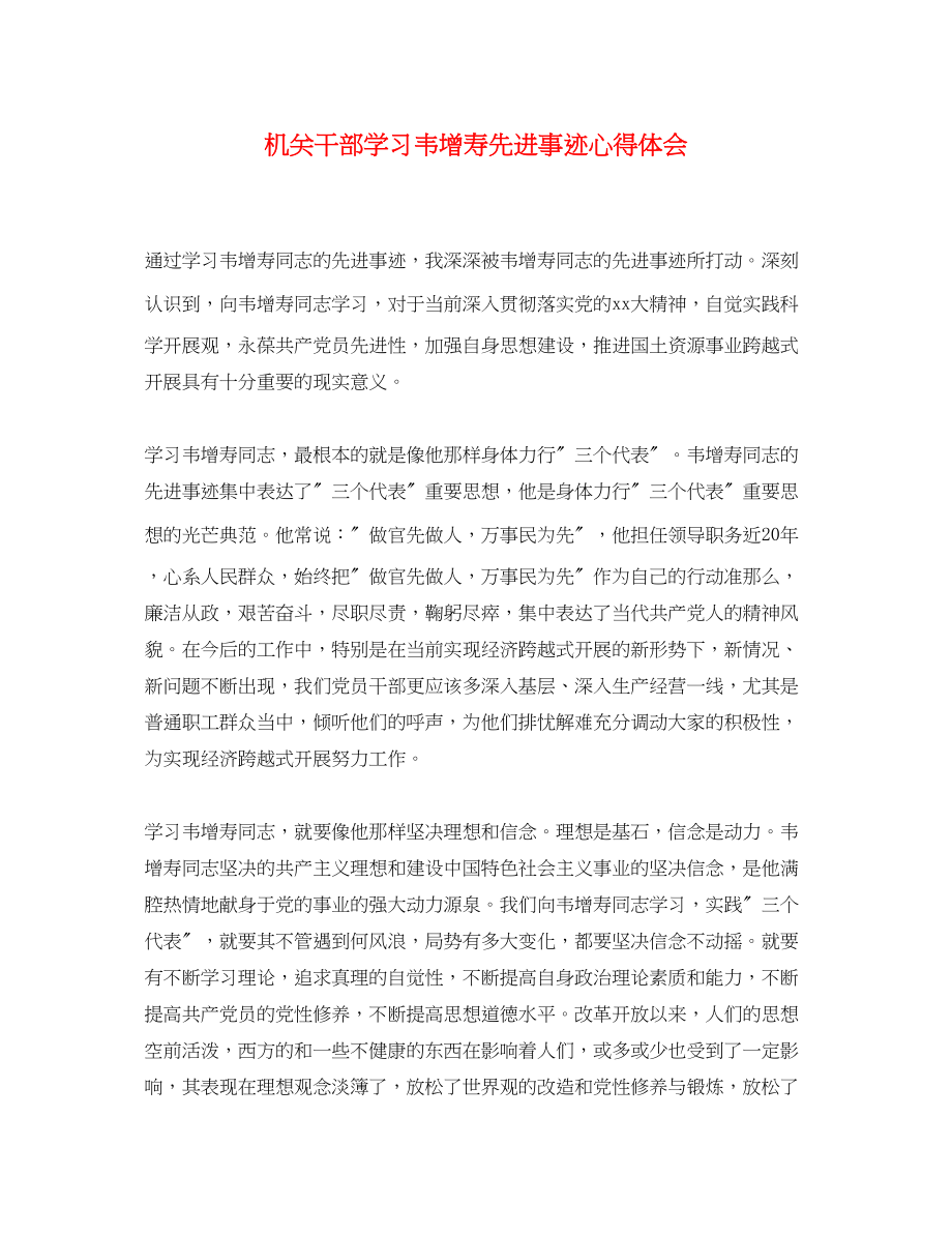 2023年机关干部学习韦增寿先进事迹心得体会.docx_第1页