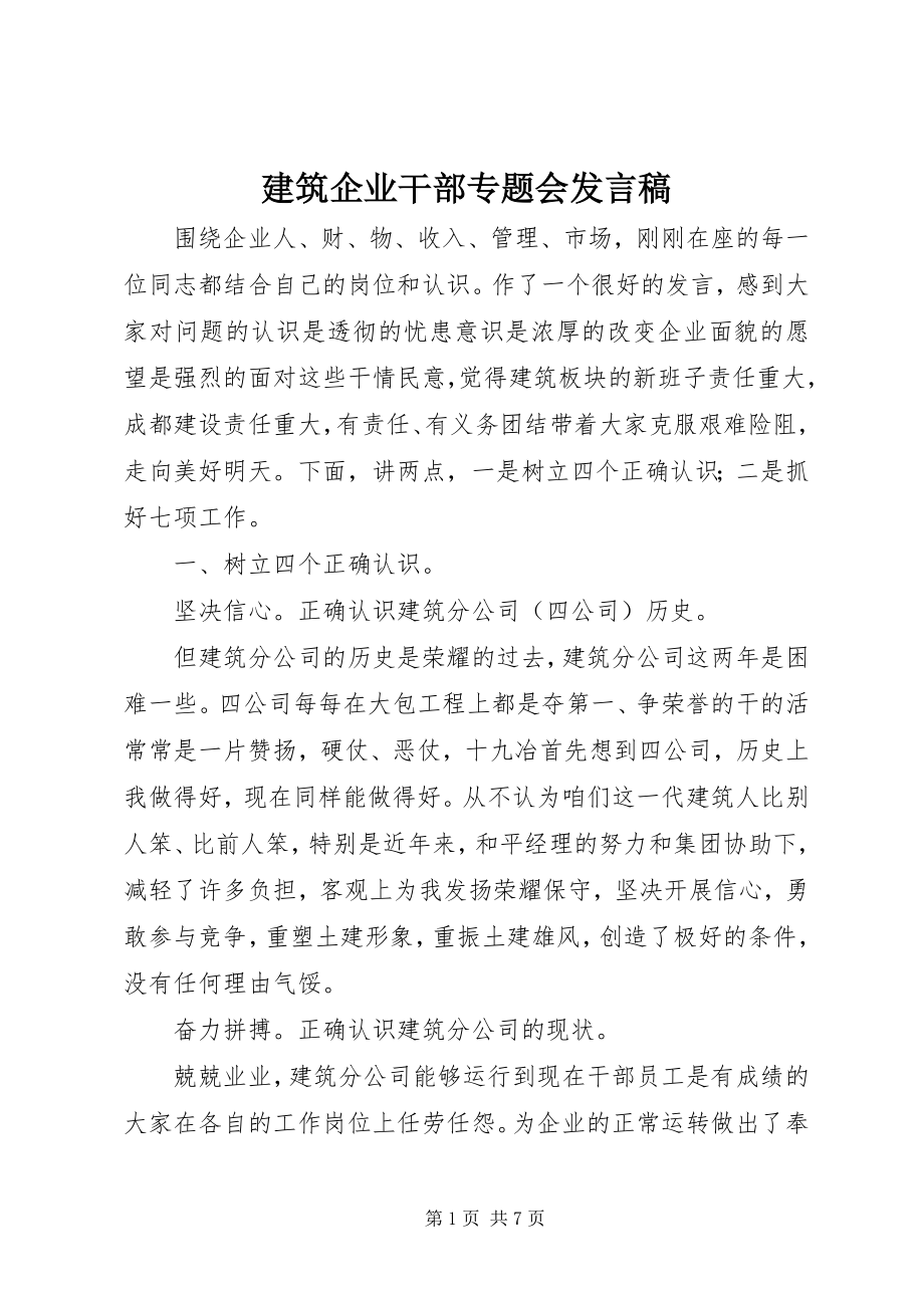 2023年建筑企业干部专题会讲话稿.docx_第1页