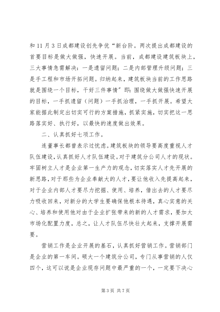 2023年建筑企业干部专题会讲话稿.docx_第3页