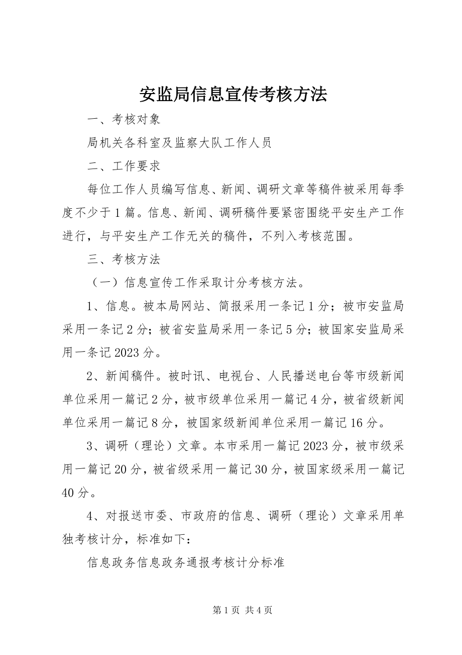 2023年安监局信息宣传考核办法新编.docx_第1页