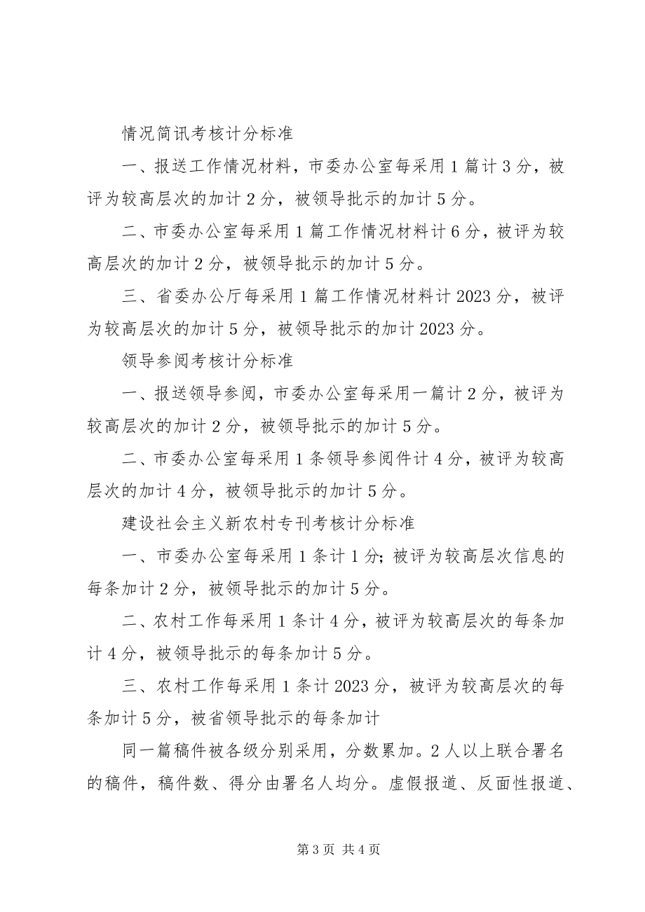 2023年安监局信息宣传考核办法新编.docx_第3页