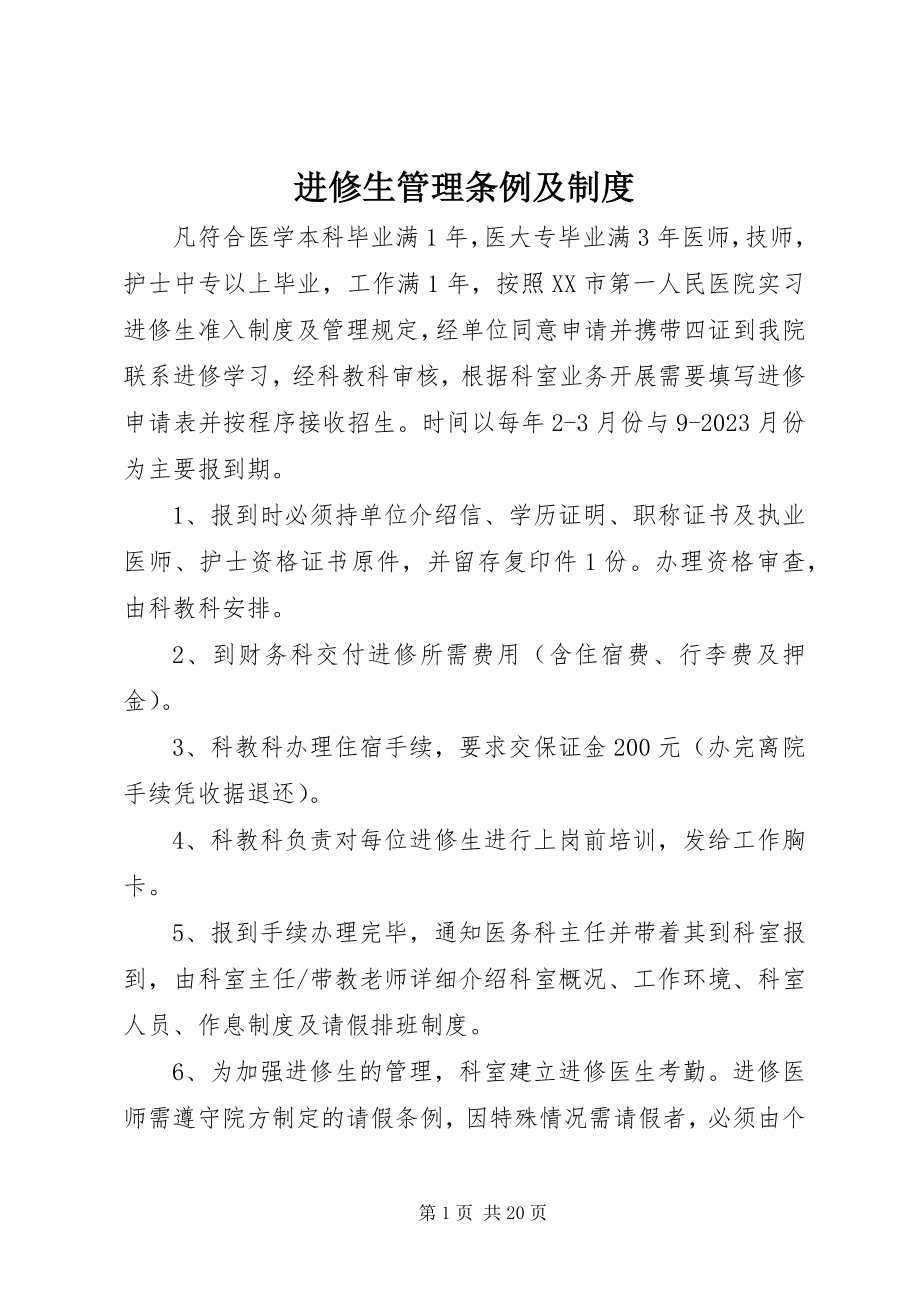 2023年进修生管理条例及制度.docx_第1页