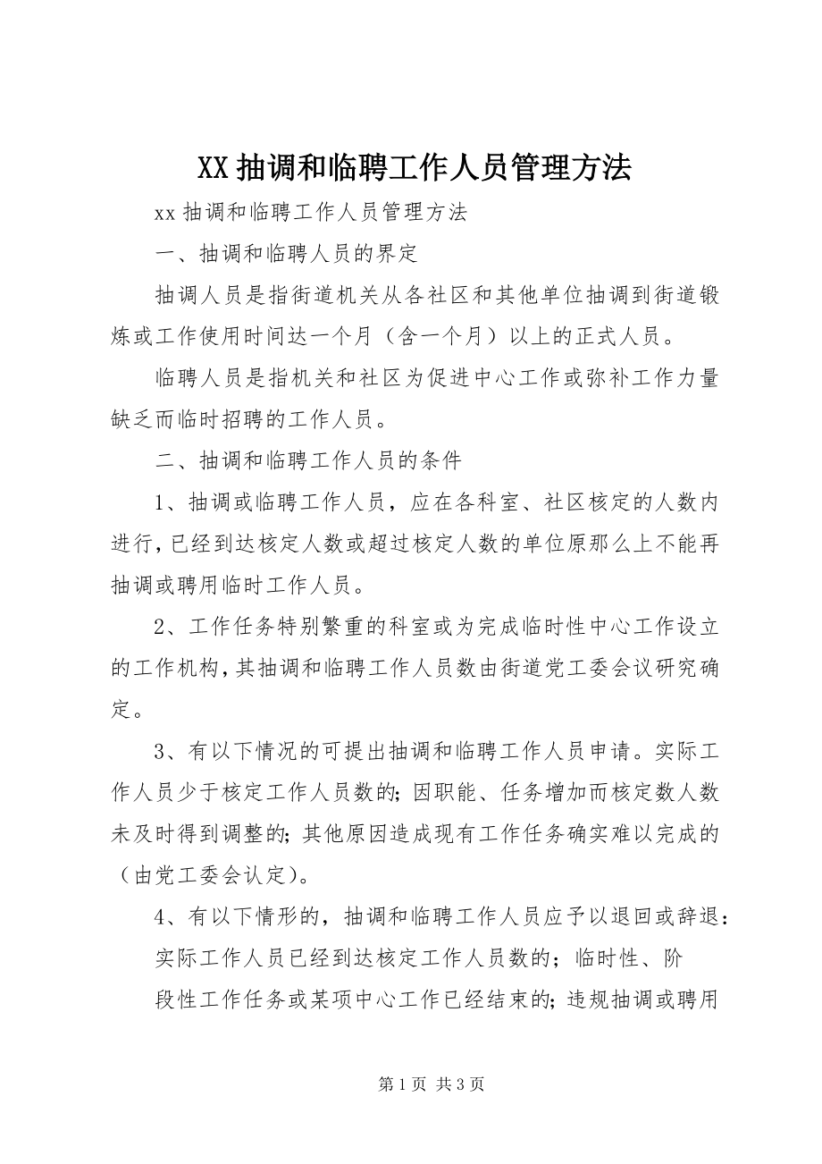 2023年XX抽调和临聘工作人员管理办法.docx_第1页