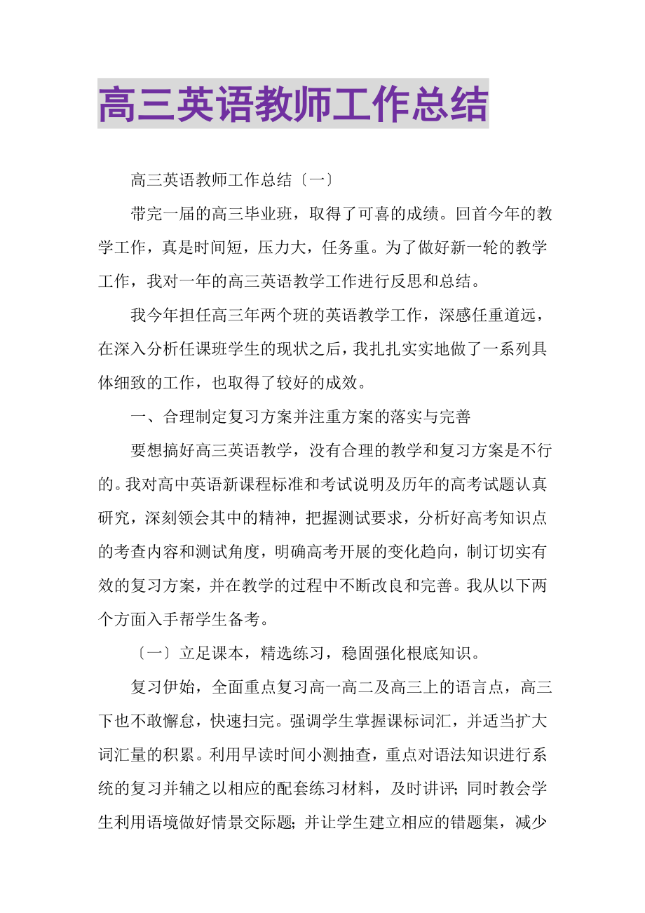 2023年高三英语教师工作总结.doc_第1页