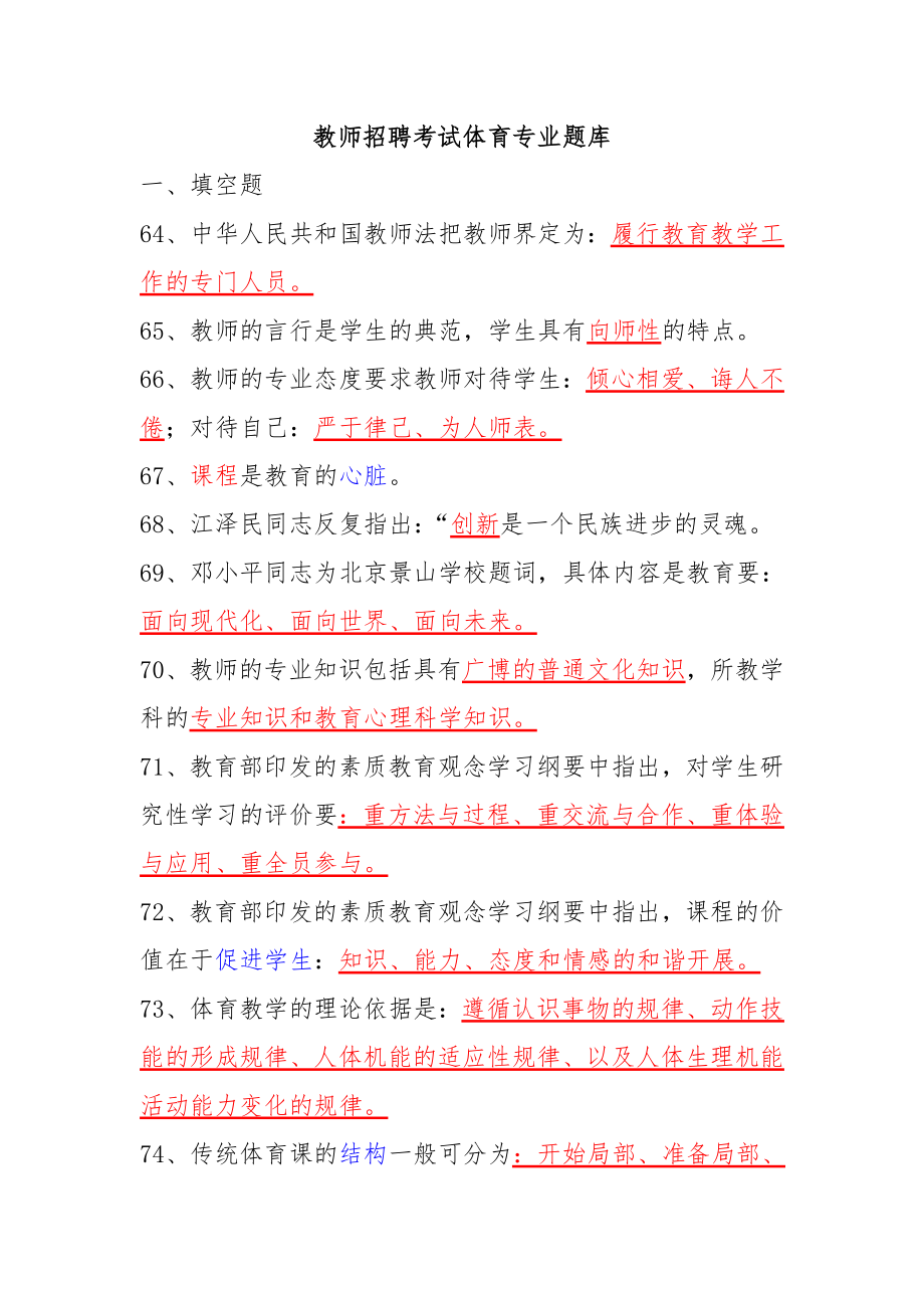 2023年教师招聘考试体育专业题库.doc_第1页