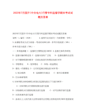 2023年节日讲话7月国开中央电大行管专科《监督学》期末考试试题及答案.docx