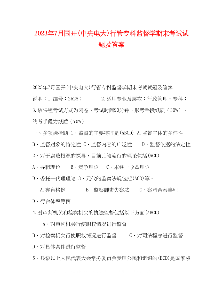 2023年节日讲话7月国开中央电大行管专科《监督学》期末考试试题及答案.docx_第1页