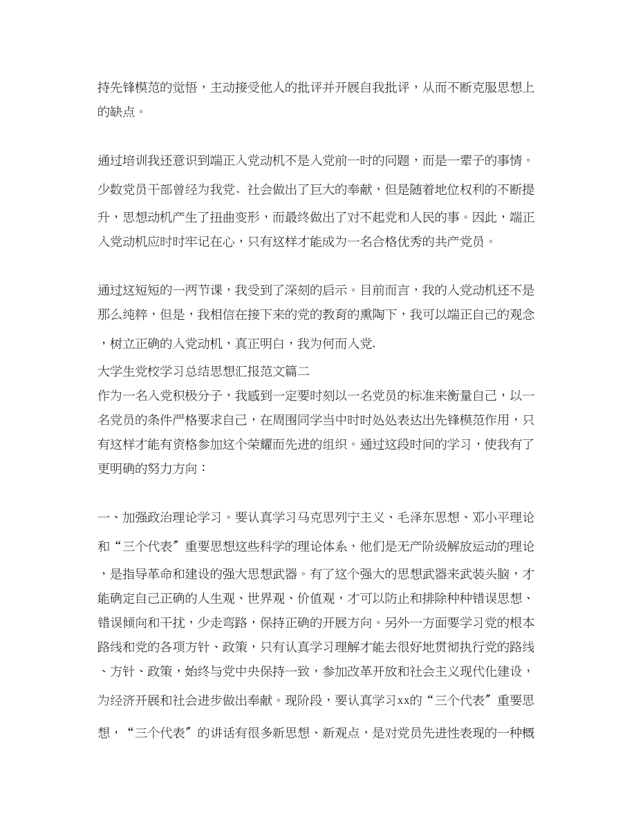 2023年大学生党校学习总结思想汇报.docx_第2页