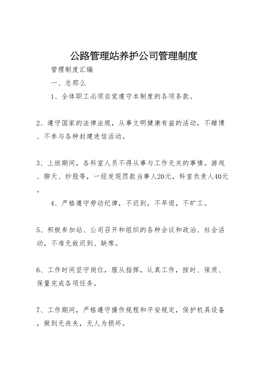 2023年公路管理站养护公司管理制度.doc_第1页