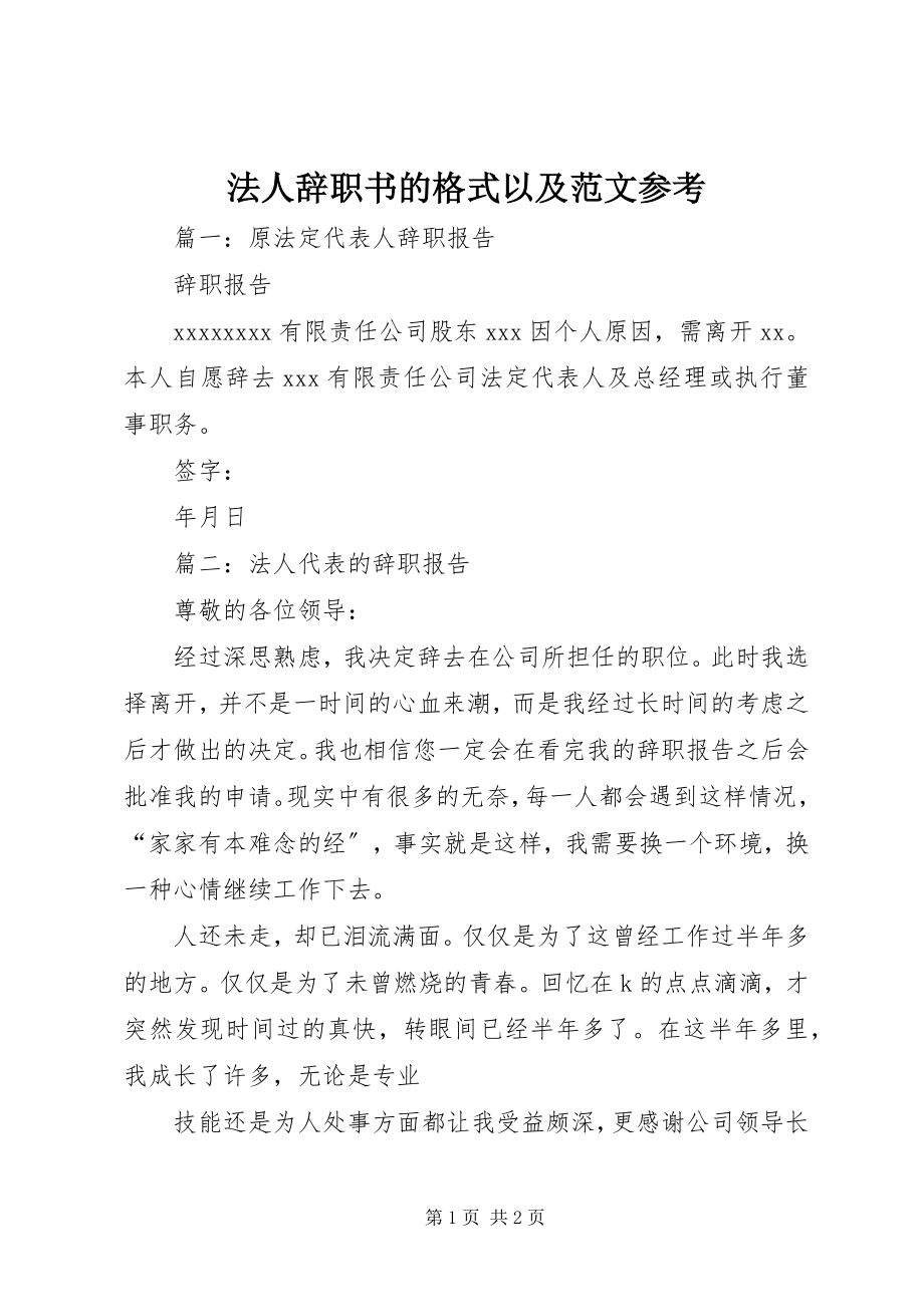 2023年法人辞职书的格式以及参考.docx_第1页